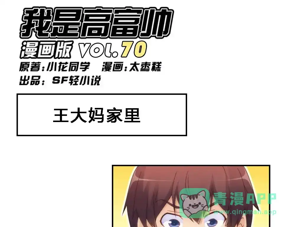 《我是高富帅》第70话 第1页
