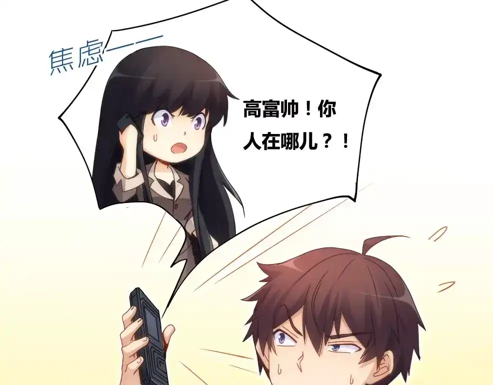 《我是高富帅》第71话 第3页