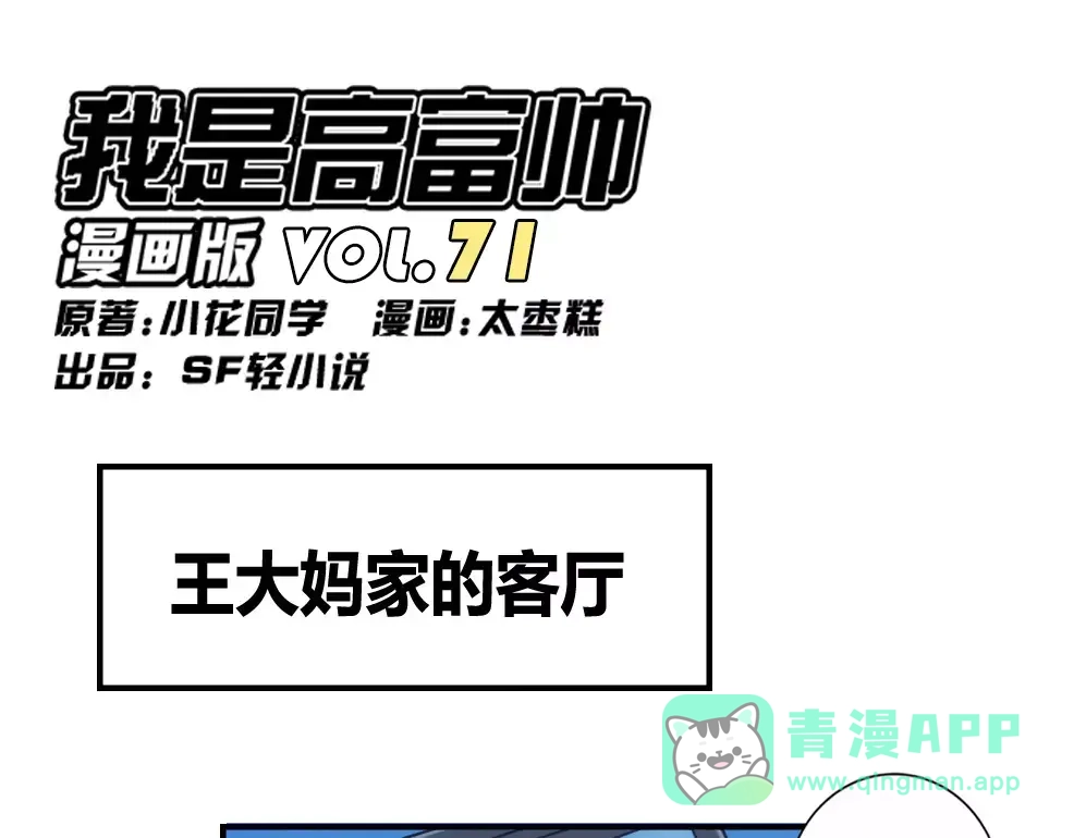 《我是高富帅》第71话 第1页