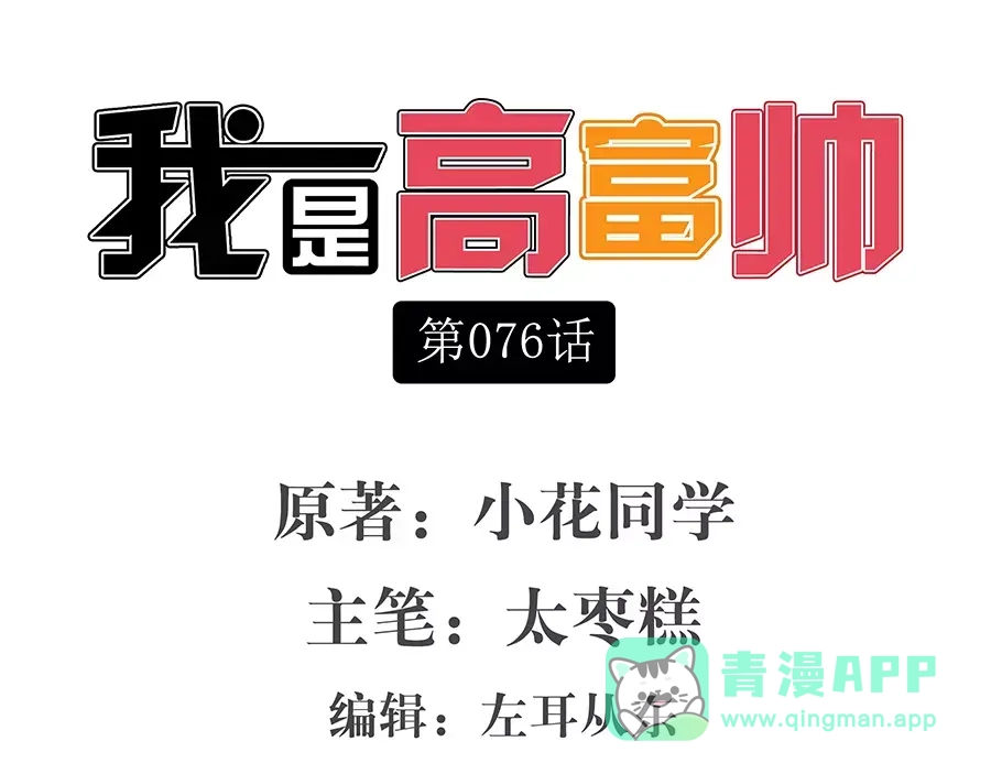 《我是高富帅》第76话 第1页