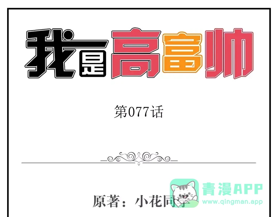 《我是高富帅》第77话 第1页