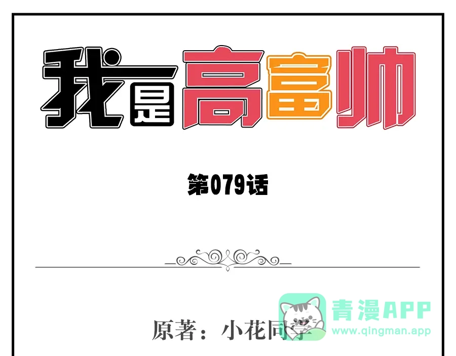 《我是高富帅》第79话 第1页
