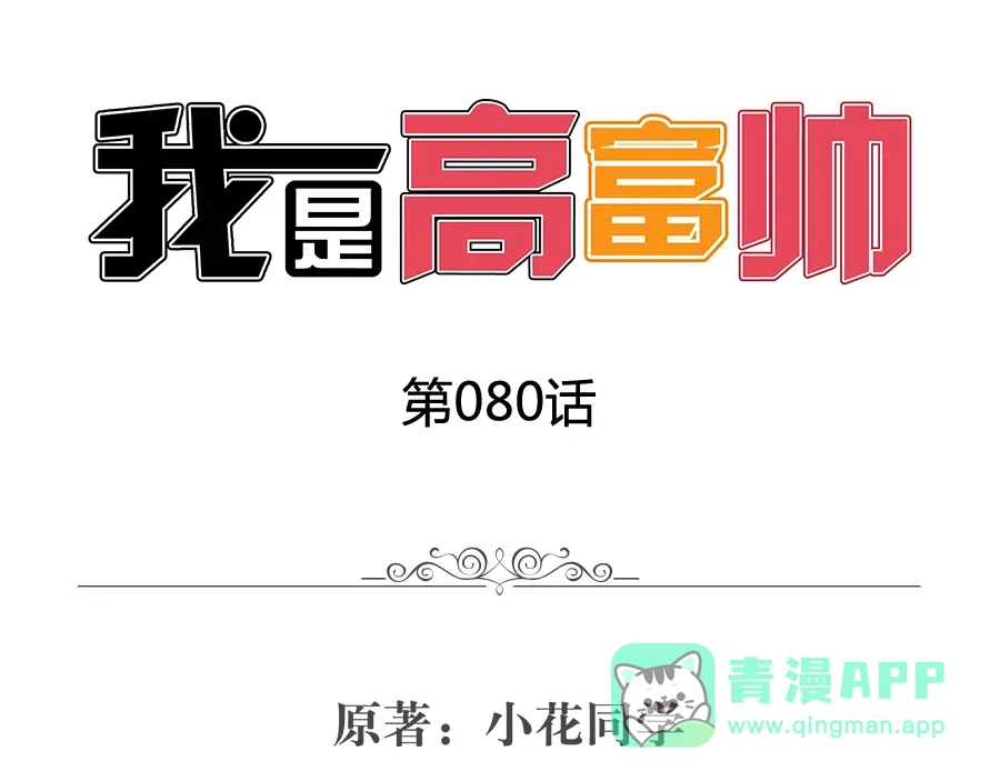 《我是高富帅》第80话 第1页