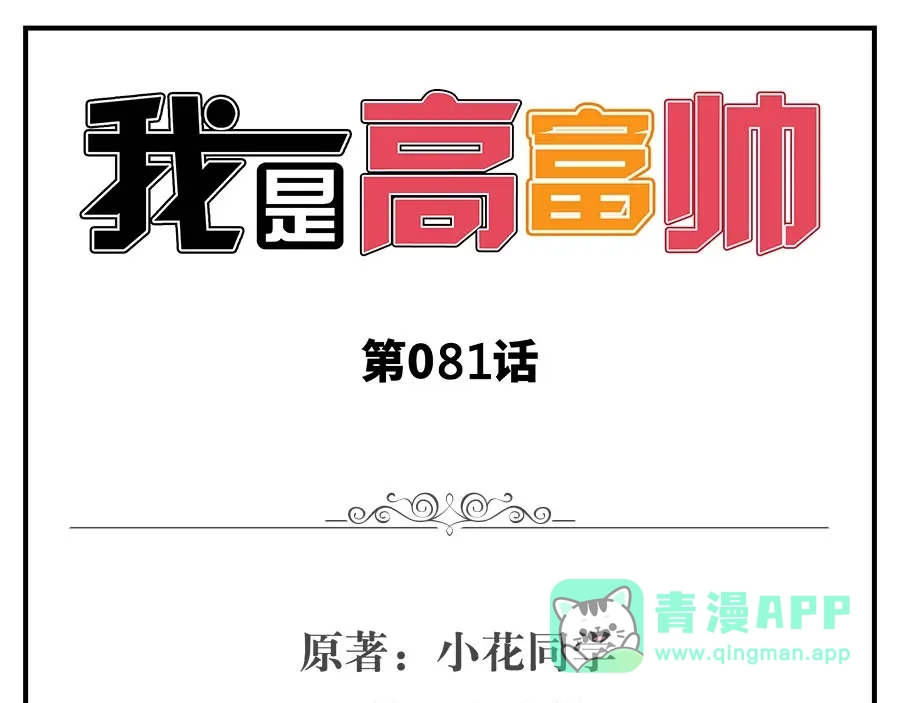 《我是高富帅》第81话 第1页
