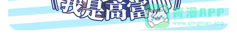 《我是高富帅》第99话 第101页