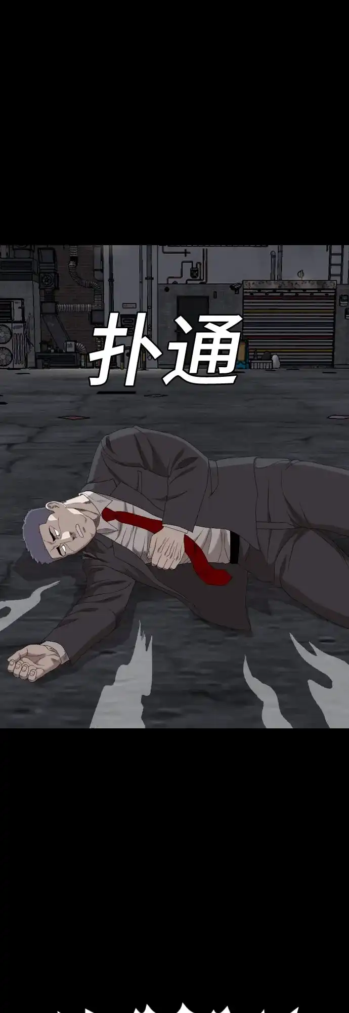 《我是坏小子》第271话 第15页
