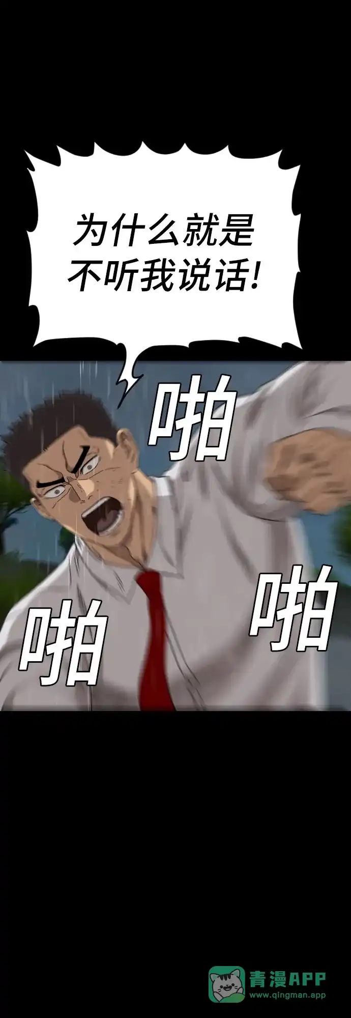 《我是坏小子》第274话 第81页
