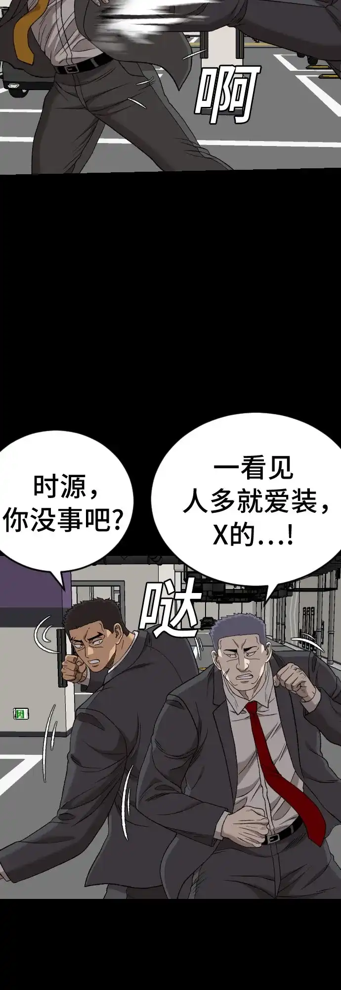《我是坏小子》第275话 第58页