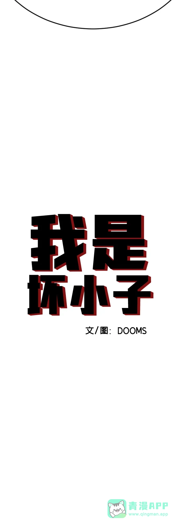 《我是坏小子》第276话 第6页