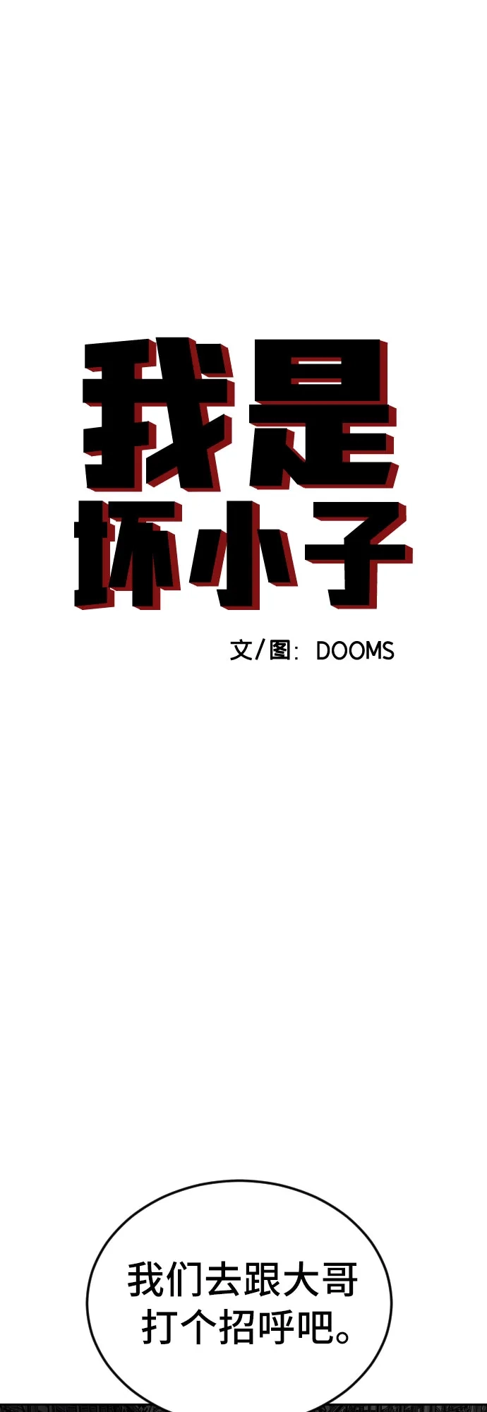 《我是坏小子》第277话 第5页