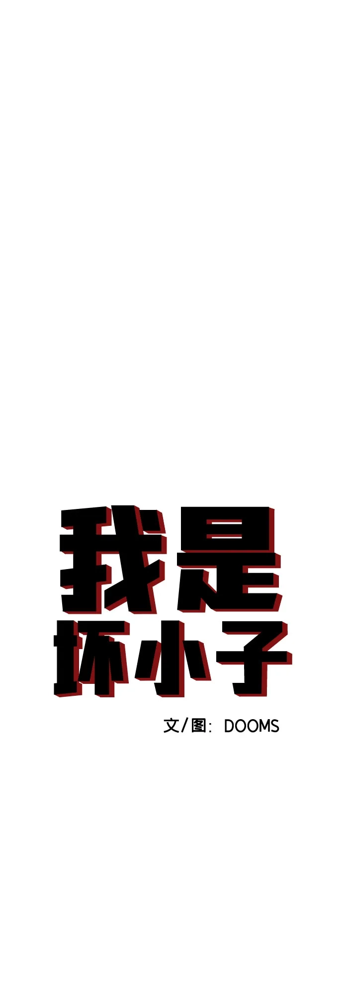 《我是坏小子》第279话 第5页