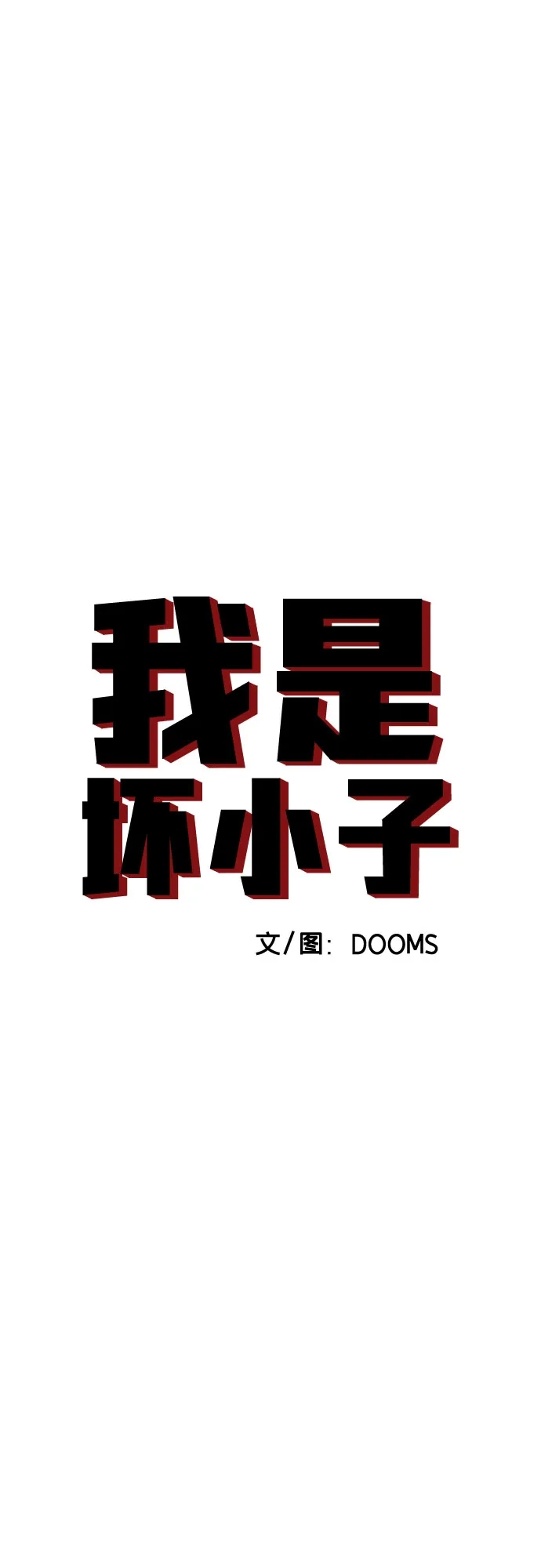 《我是坏小子》第281话 第4页