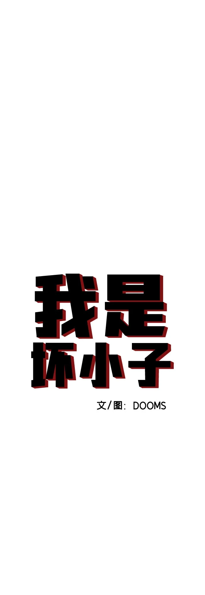 《我是坏小子》第284话 第5页