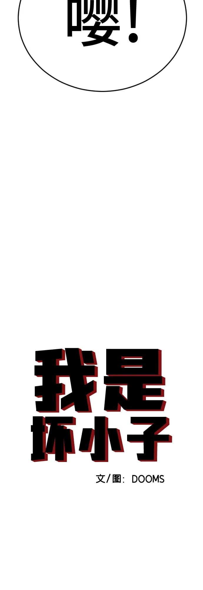 《我是坏小子》第287话 第4页
