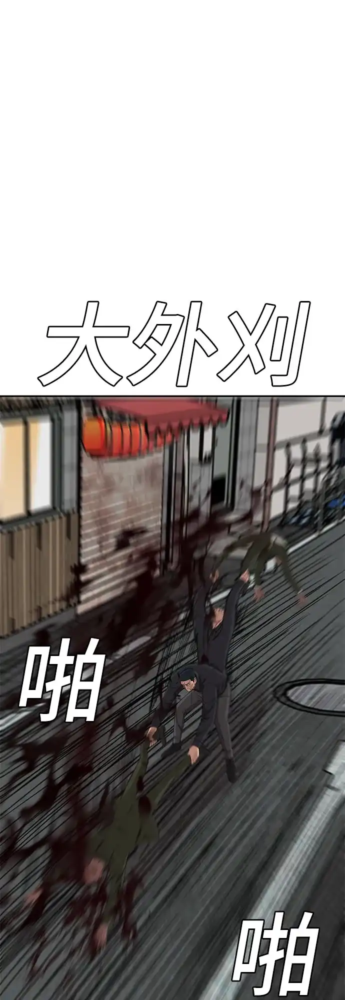 《我是坏小子》第289话 第71页