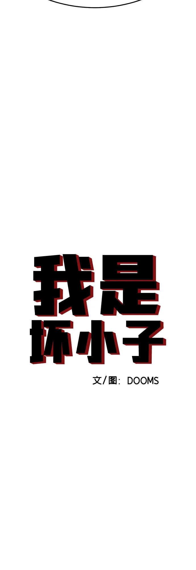 《我是坏小子》第289话 第5页