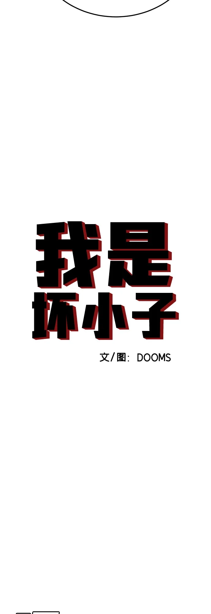 《我是坏小子》第296话 第5页