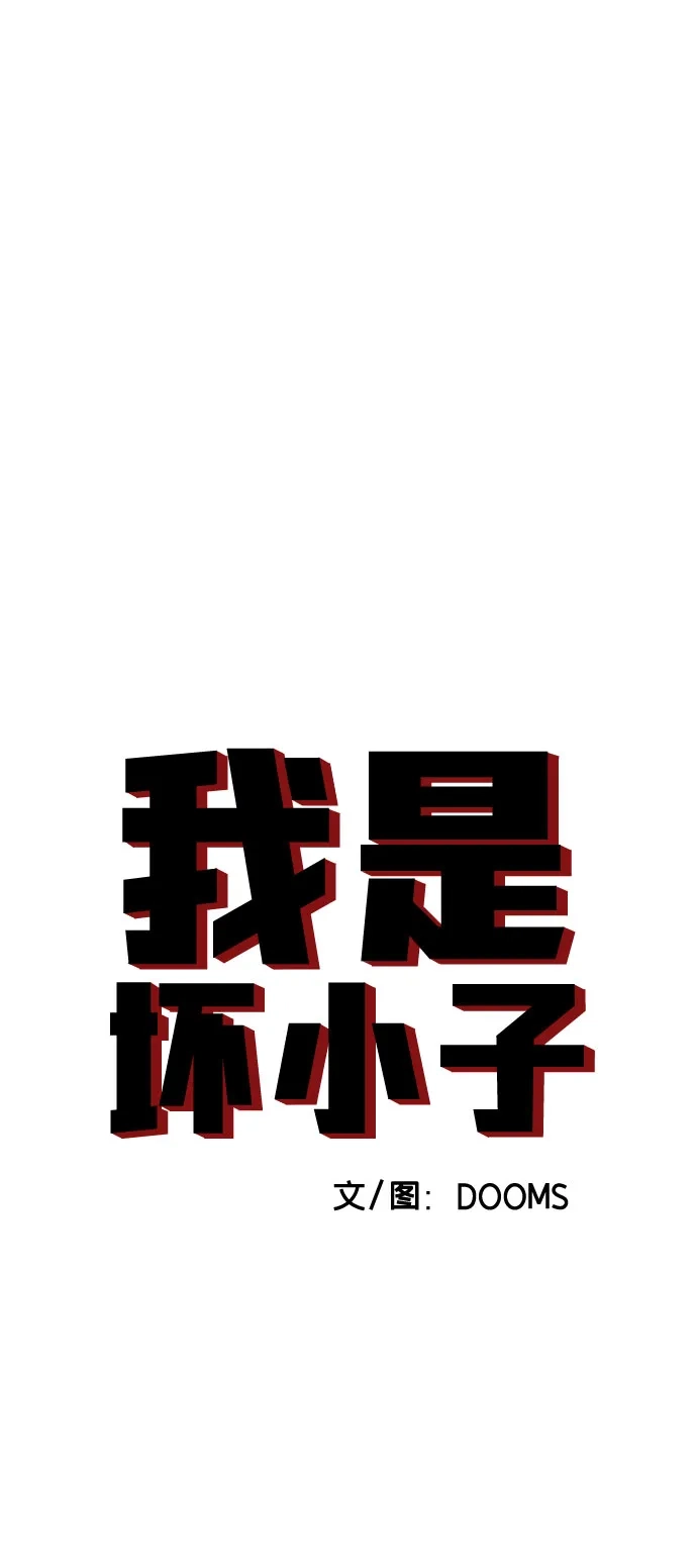 《我是坏小子》第297话 第5页