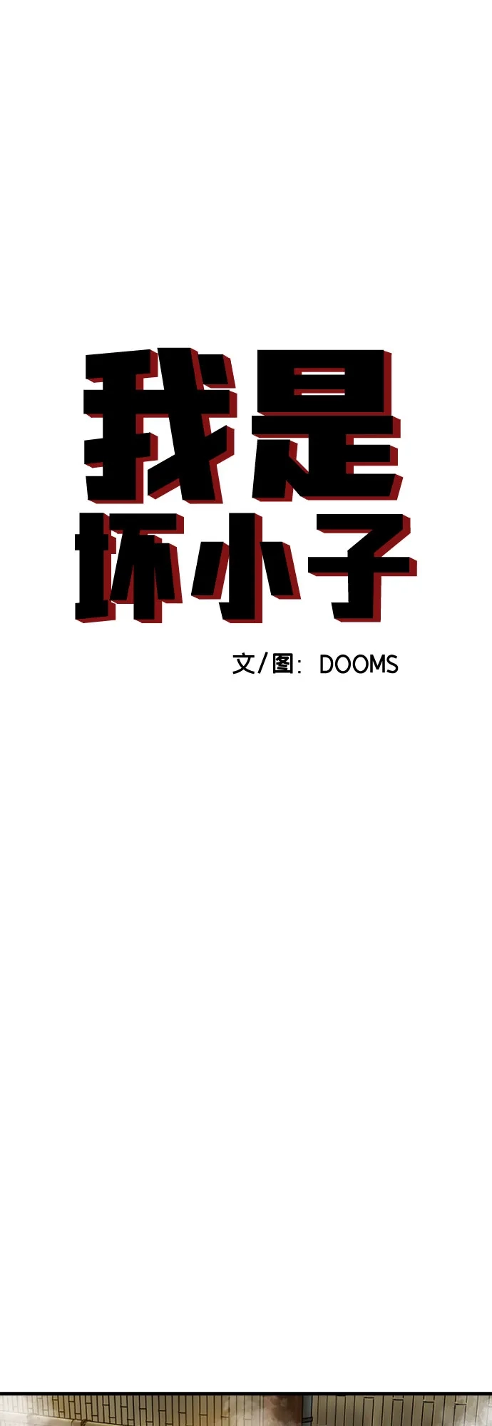 《我是坏小子》第300话 第7页