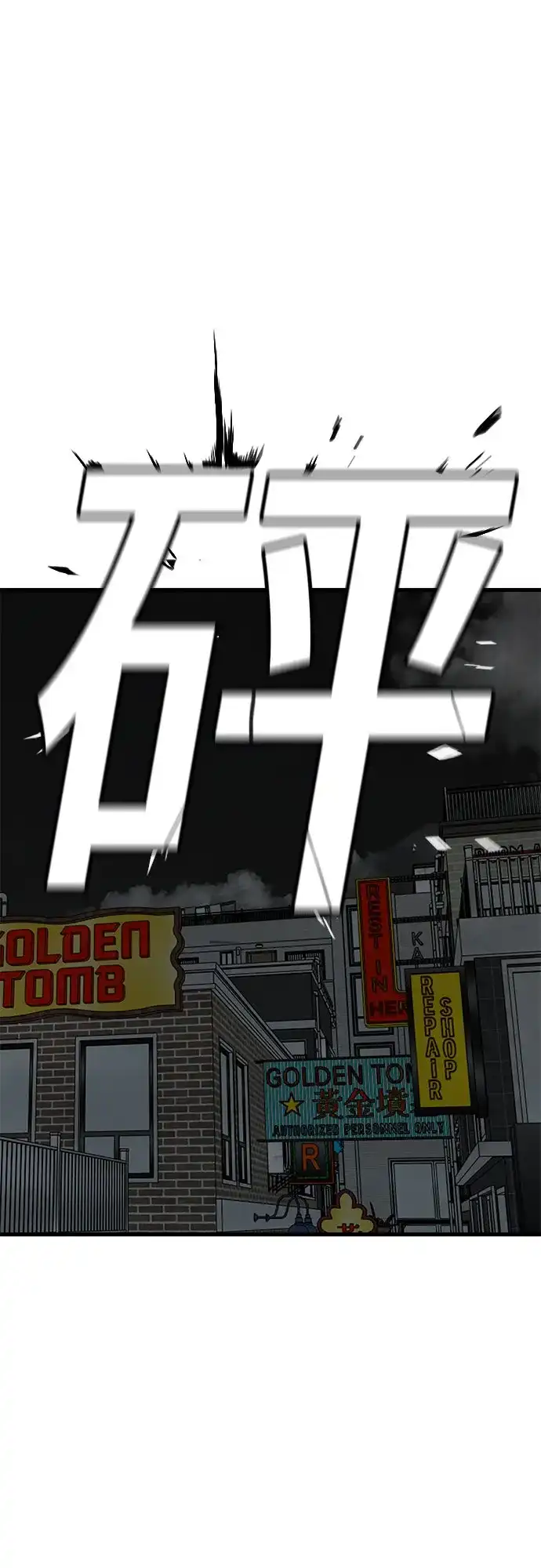 《我是坏小子》第301话 第76页