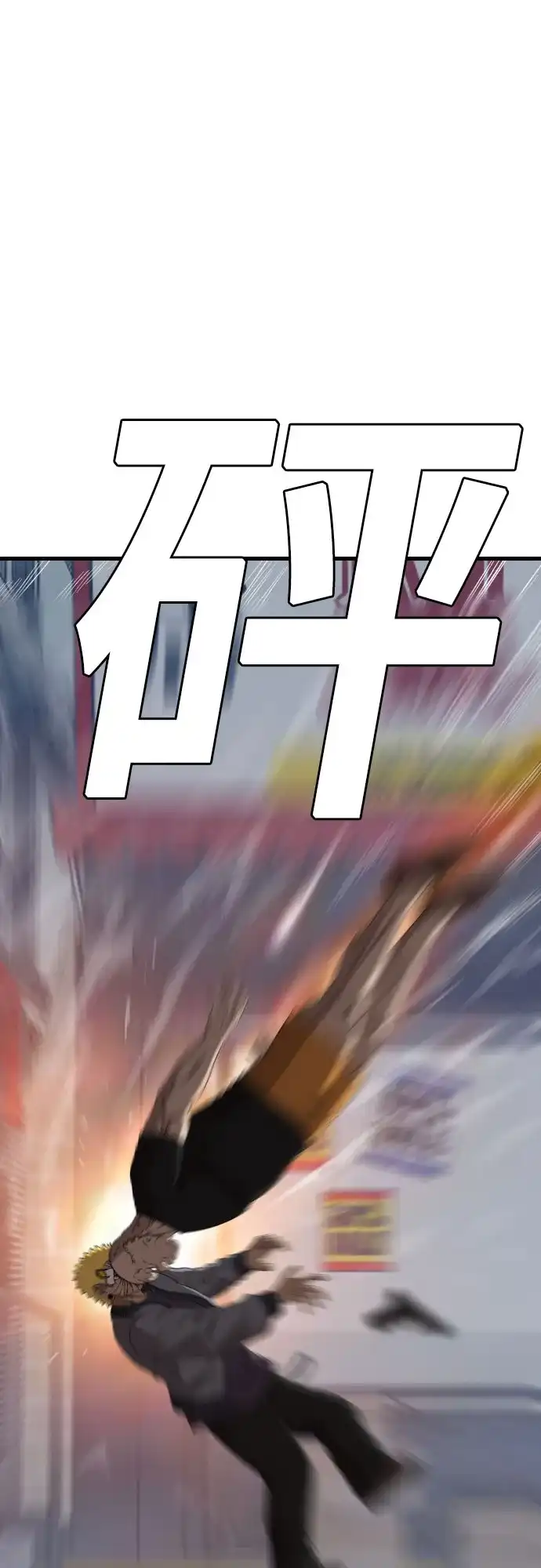《我是坏小子》第302话 第58页