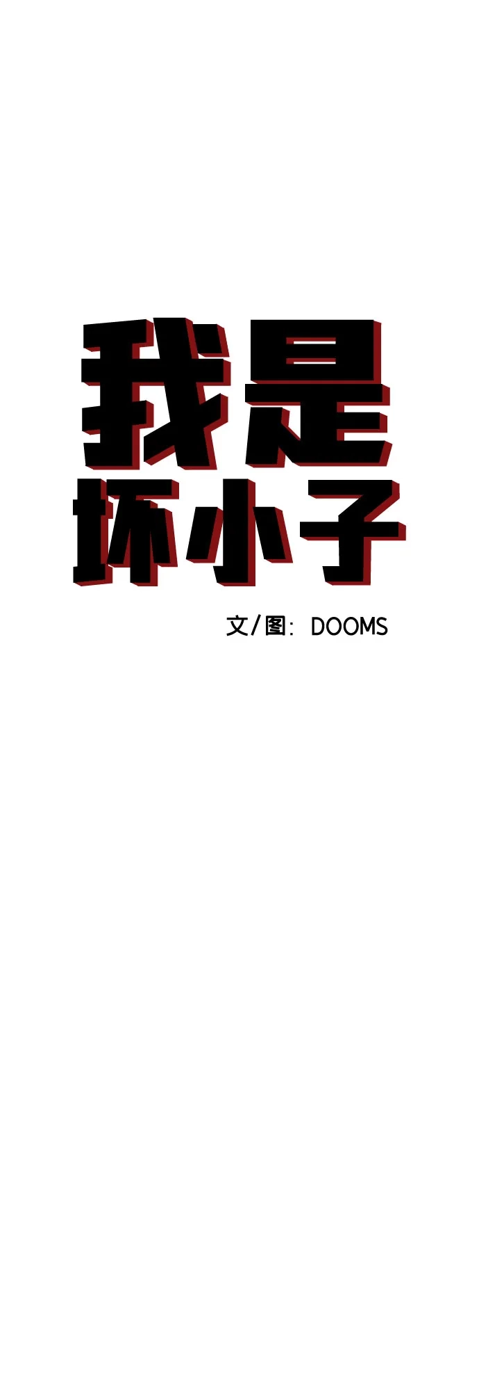 《我是坏小子》第303话 第7页