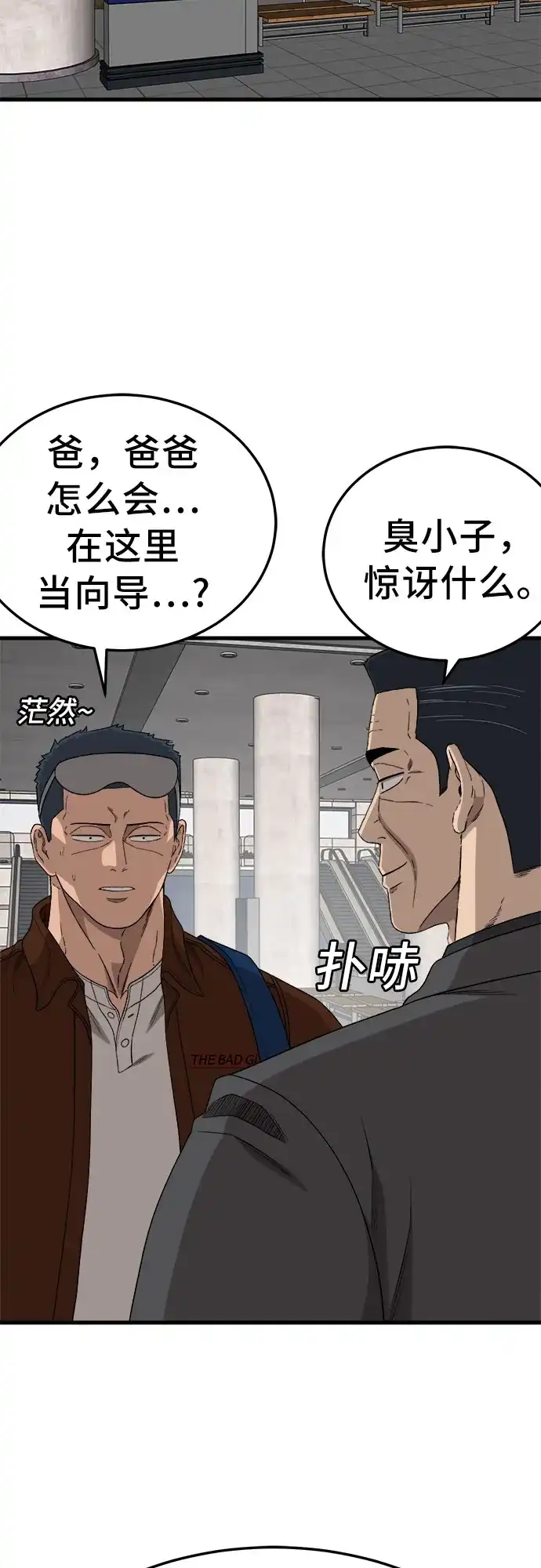 《我是坏小子》第306话 第8页