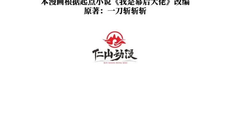 《我是幕后大佬》10 初探鬼将领地 第3页