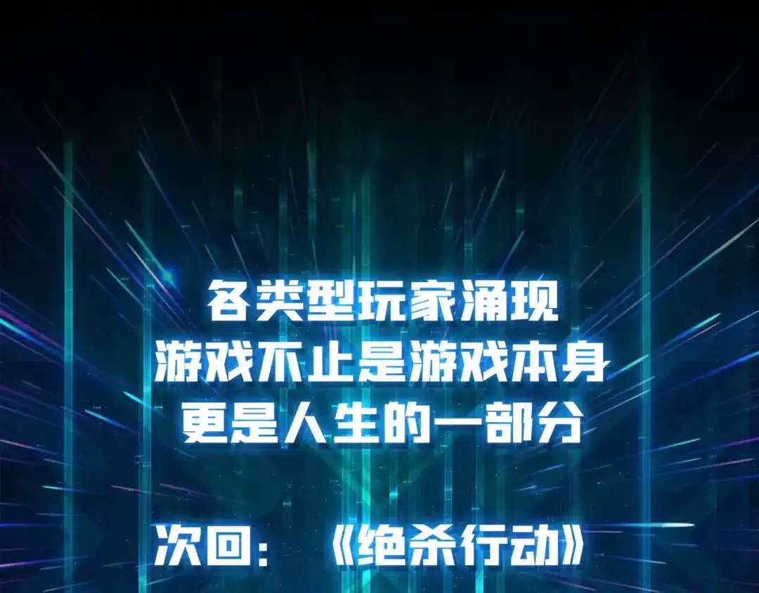 《我是幕后大佬》11游戏的意义 第111页