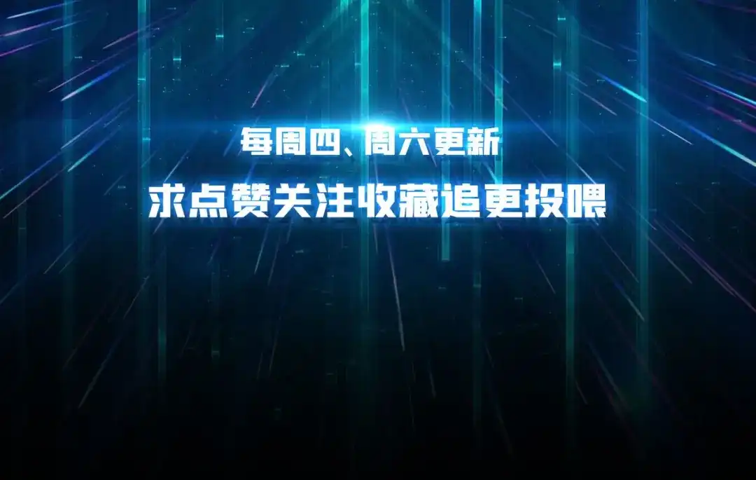 《我是幕后大佬》15虚拟游戏仓 第126页