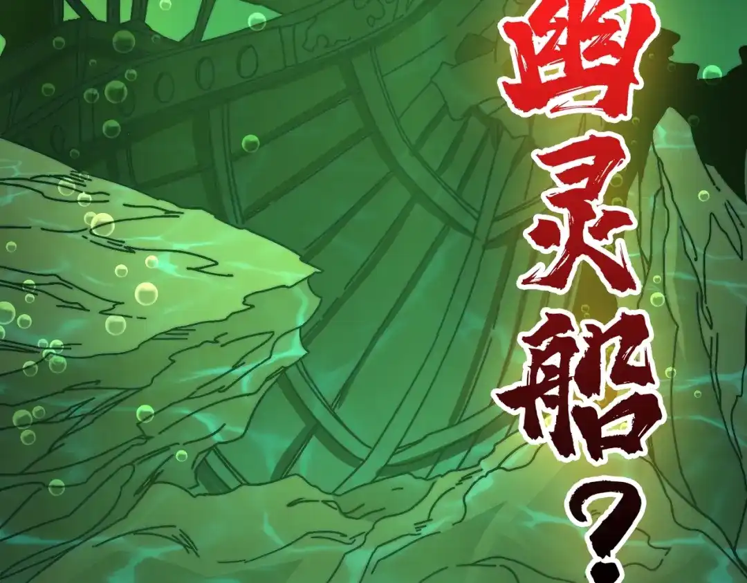 《我是幕后大佬》18幽灵船 第98页