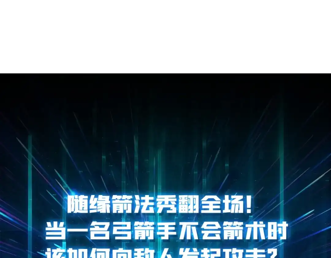《我是幕后大佬》24随缘箭法 第120页