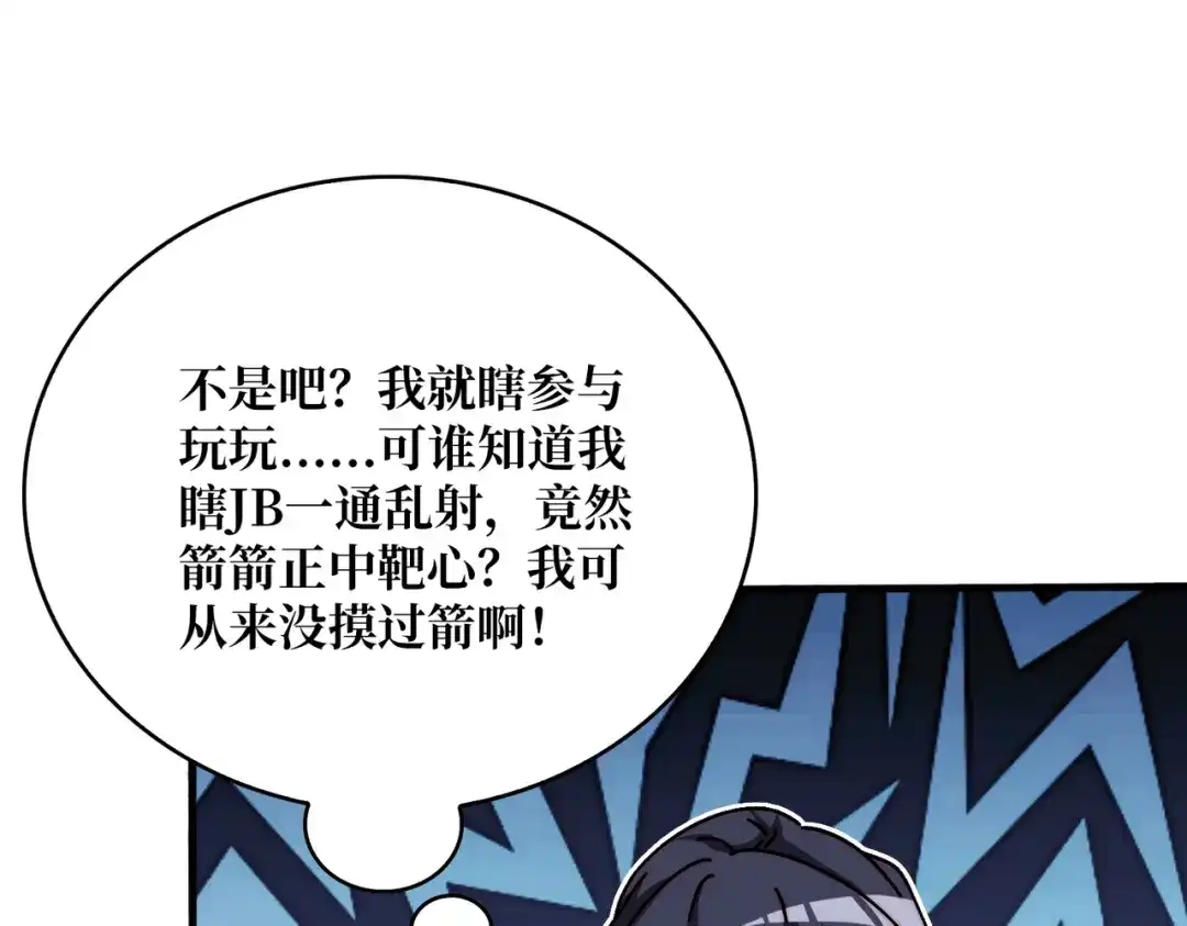 《我是幕后大佬》24随缘箭法 第35页