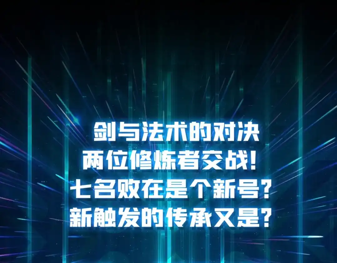 《我是幕后大佬》29修炼者之战 第91页