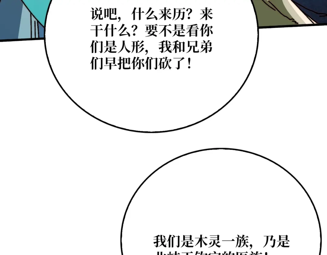 《我是幕后大佬》36 木灵族 第100页