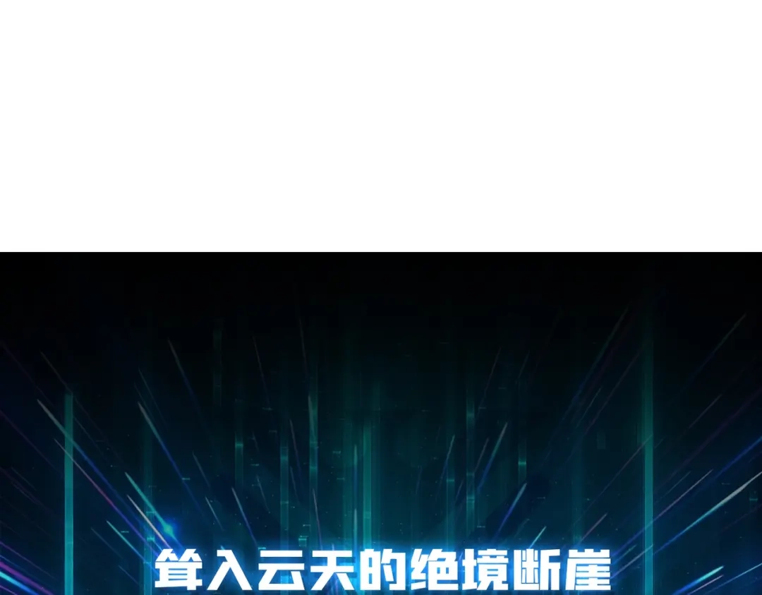 《我是幕后大佬》39绝境断崖 第104页