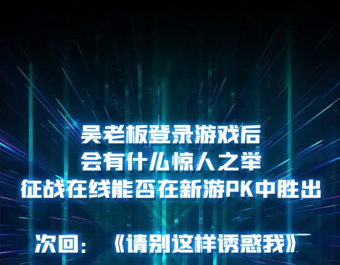 《我是幕后大佬》04 最佳新游PK榜 第112页