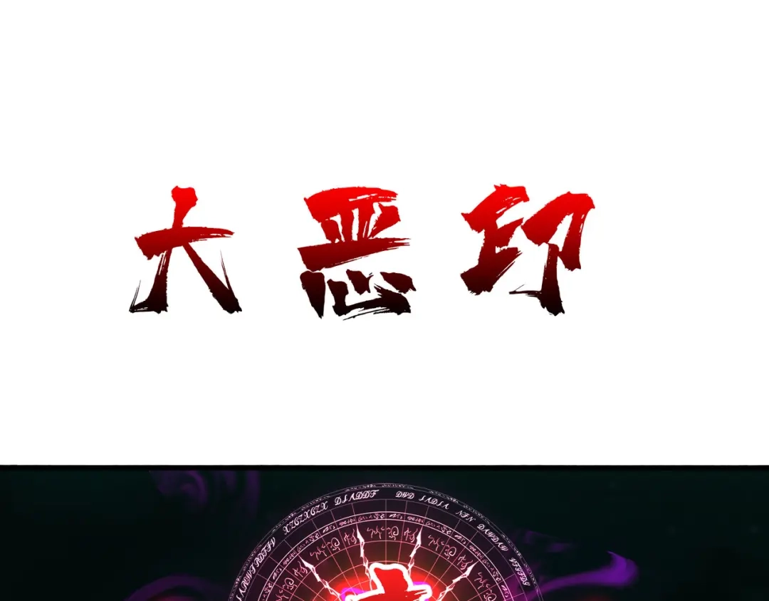 《我是幕后大佬》43恶神VS旱魃 第57页