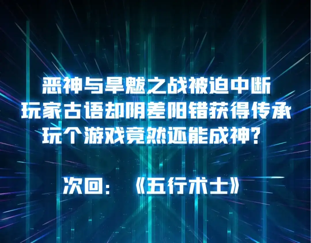 《我是幕后大佬》44恶神使者 第106页