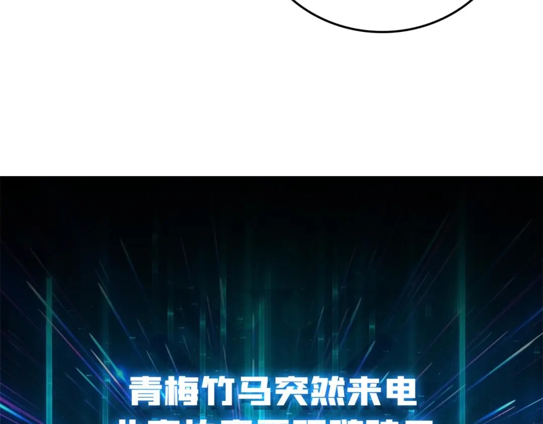 《我是幕后大佬》48 青梅竹马 第99页