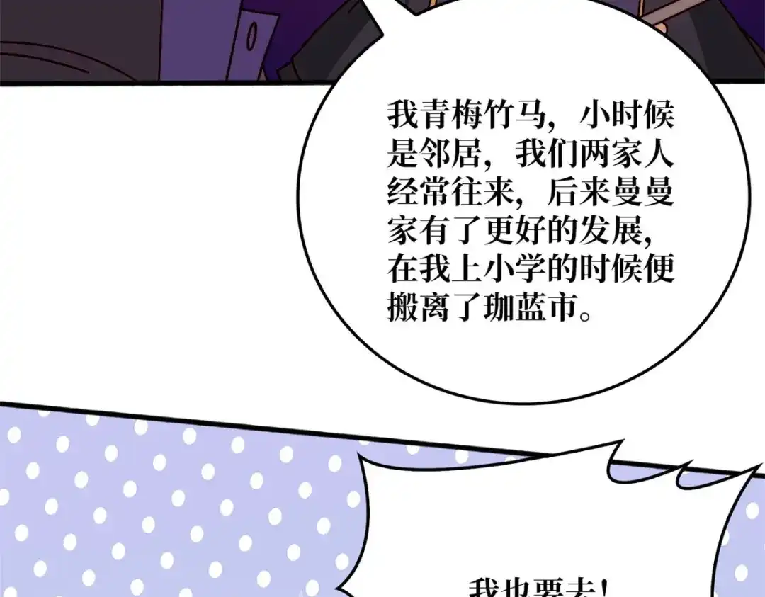 《我是幕后大佬》48 青梅竹马 第95页