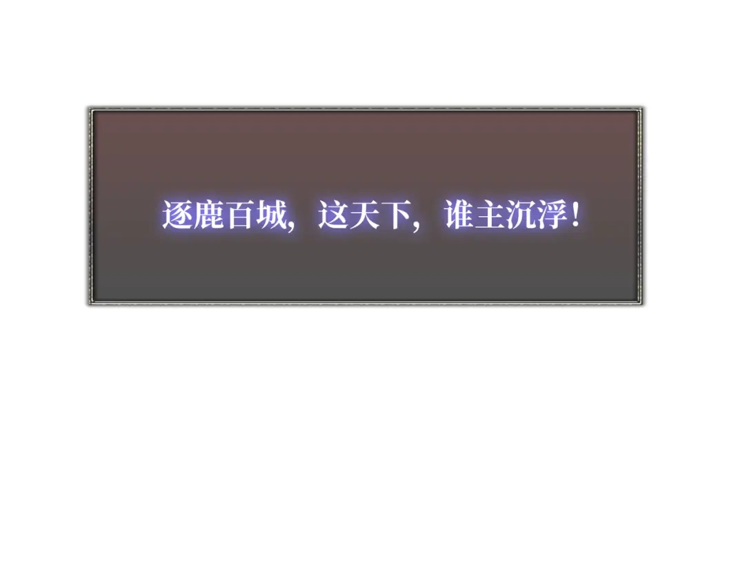 《我是幕后大佬》56 逐鹿百城 第93页