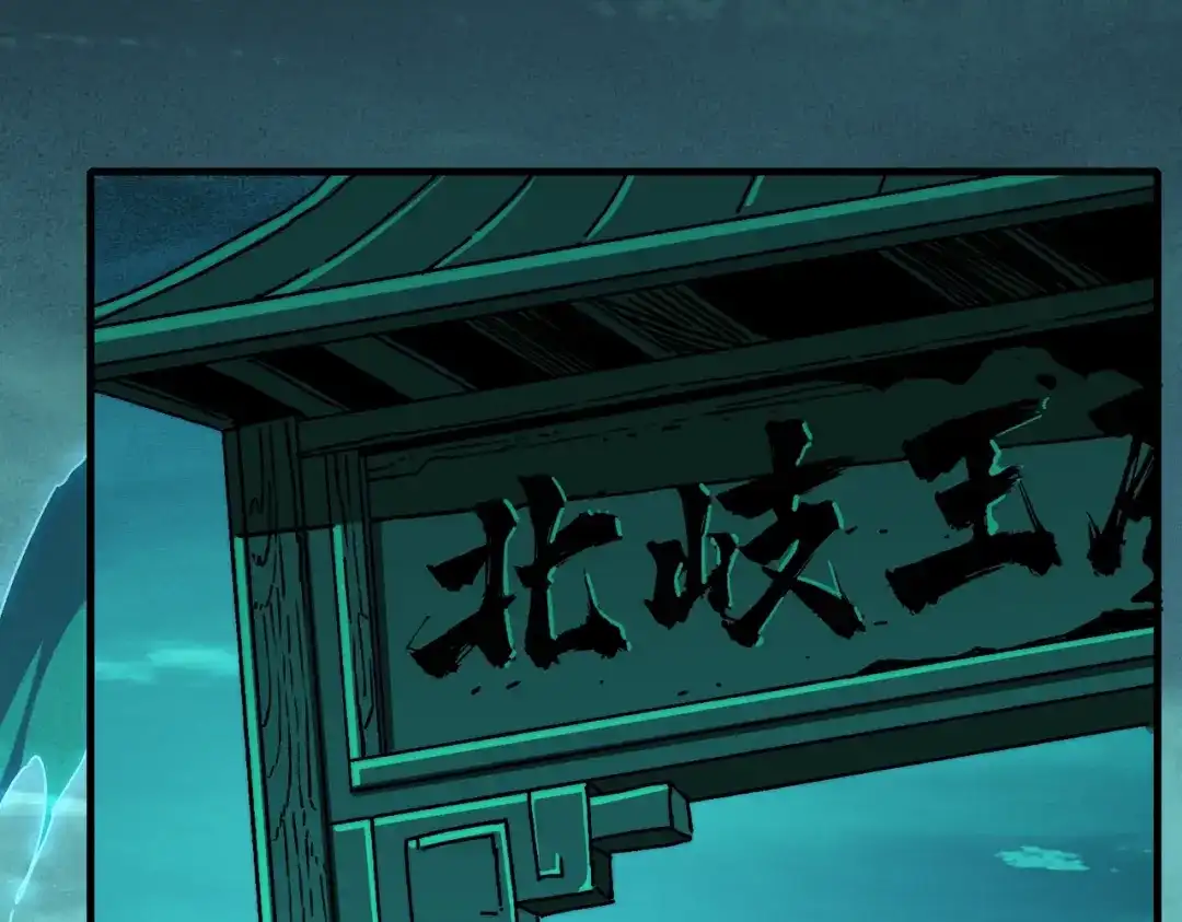 《我是幕后大佬》06 北岐王再现 第15页