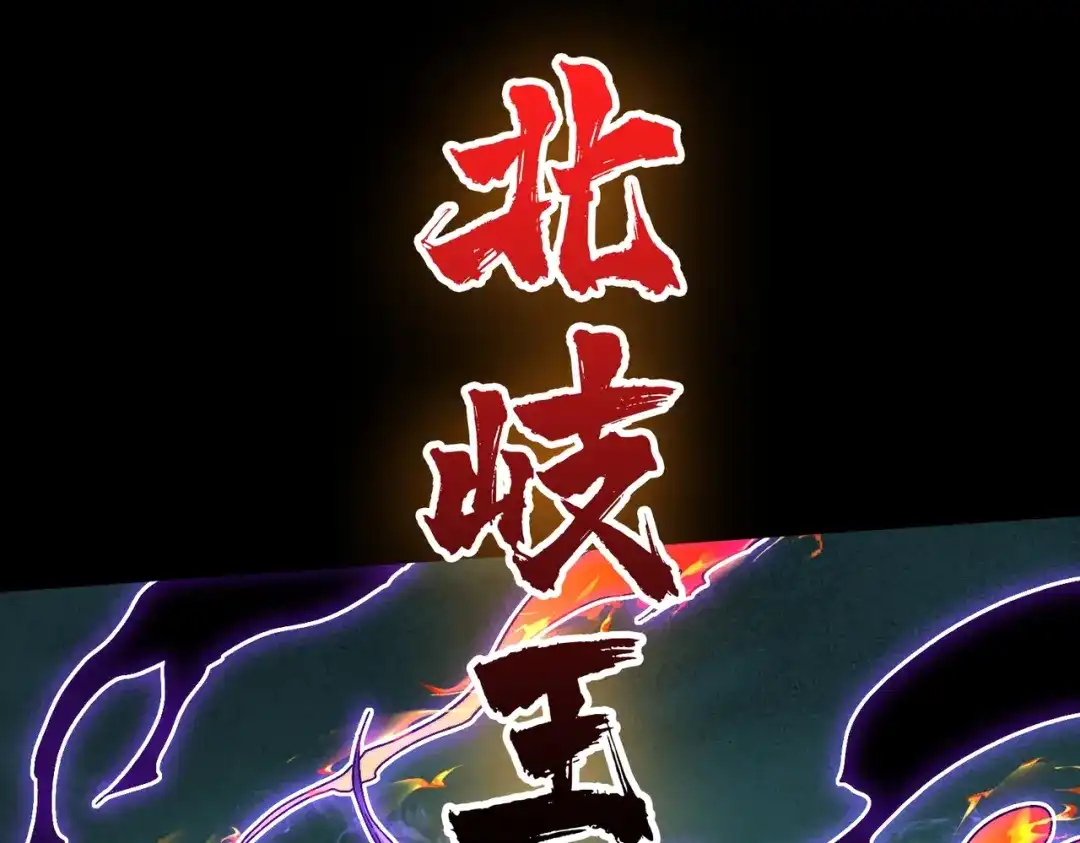 《我是幕后大佬》06 北岐王再现 第22页