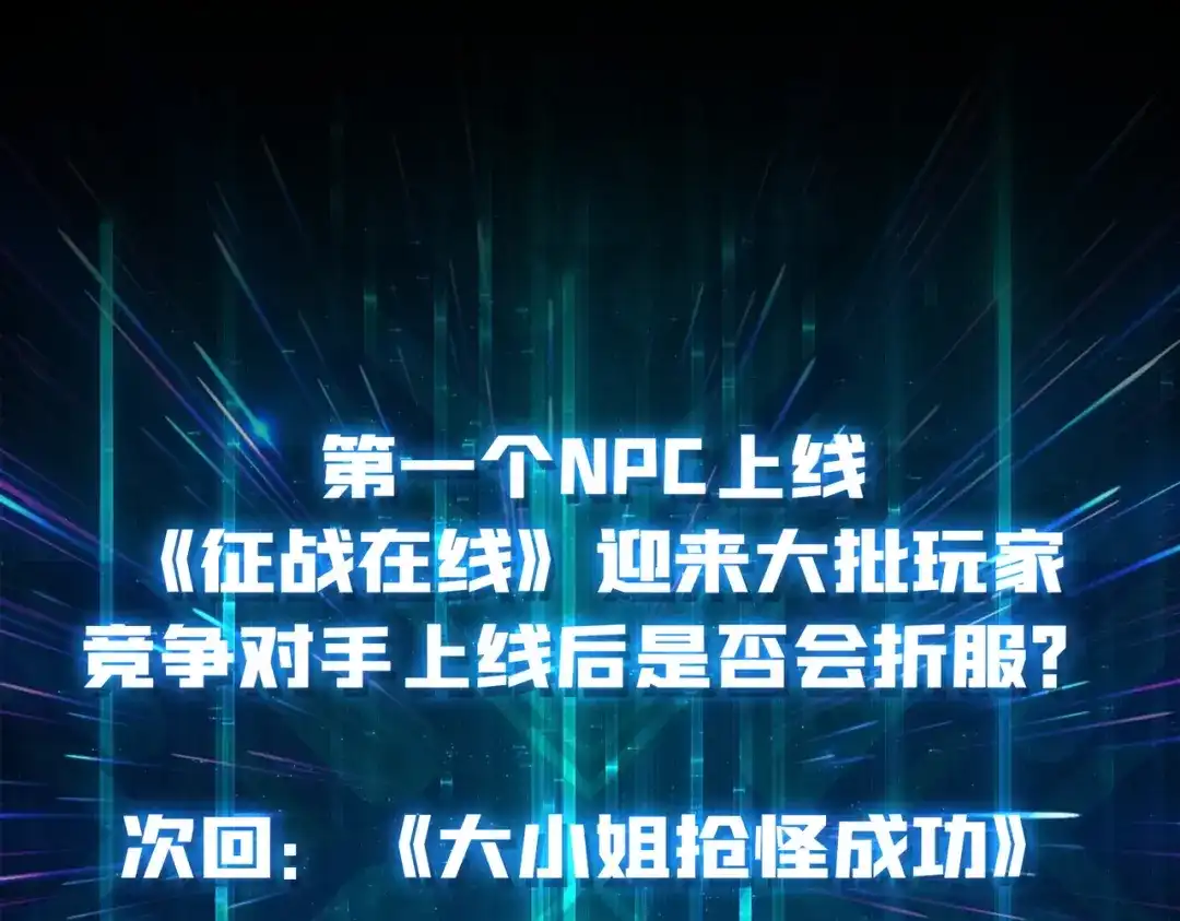 《我是幕后大佬》07 第一个NPC 第107页
