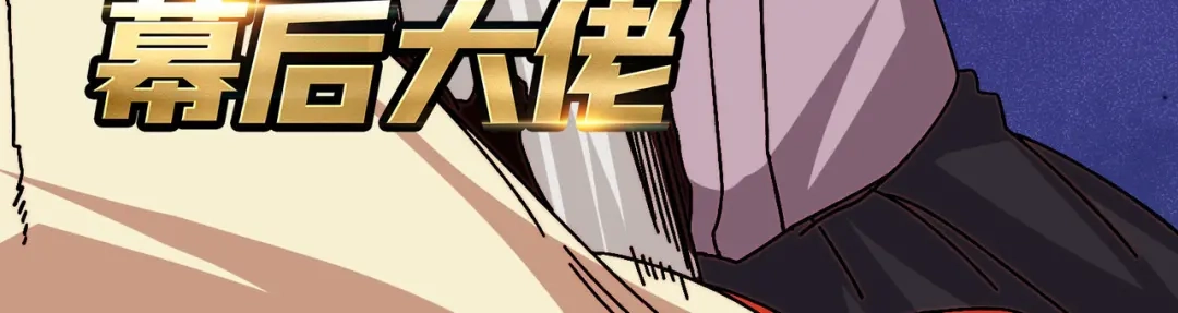 《我是幕后大佬》77 完成首杀 第3页
