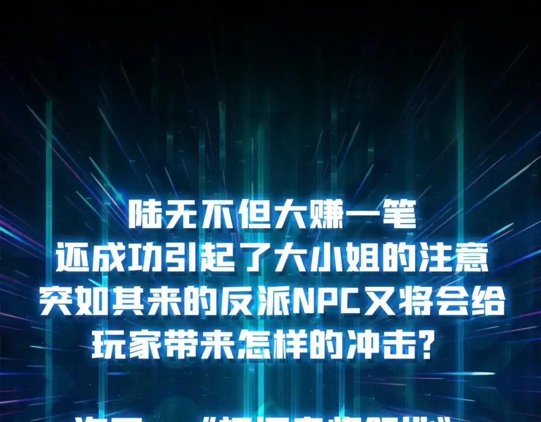 《我是幕后大佬》09 反派NPC登场 第122页