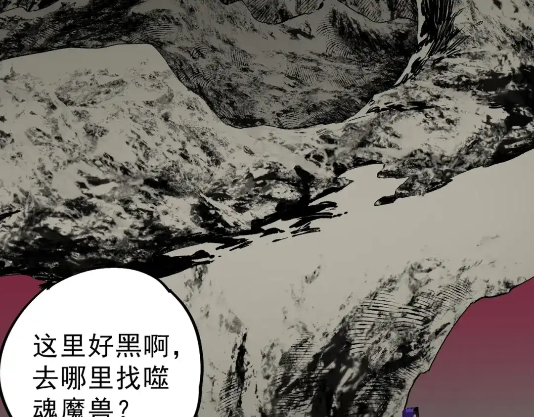 我！史上最强禁咒师 第60话 噬魂魔兽！ 第47页