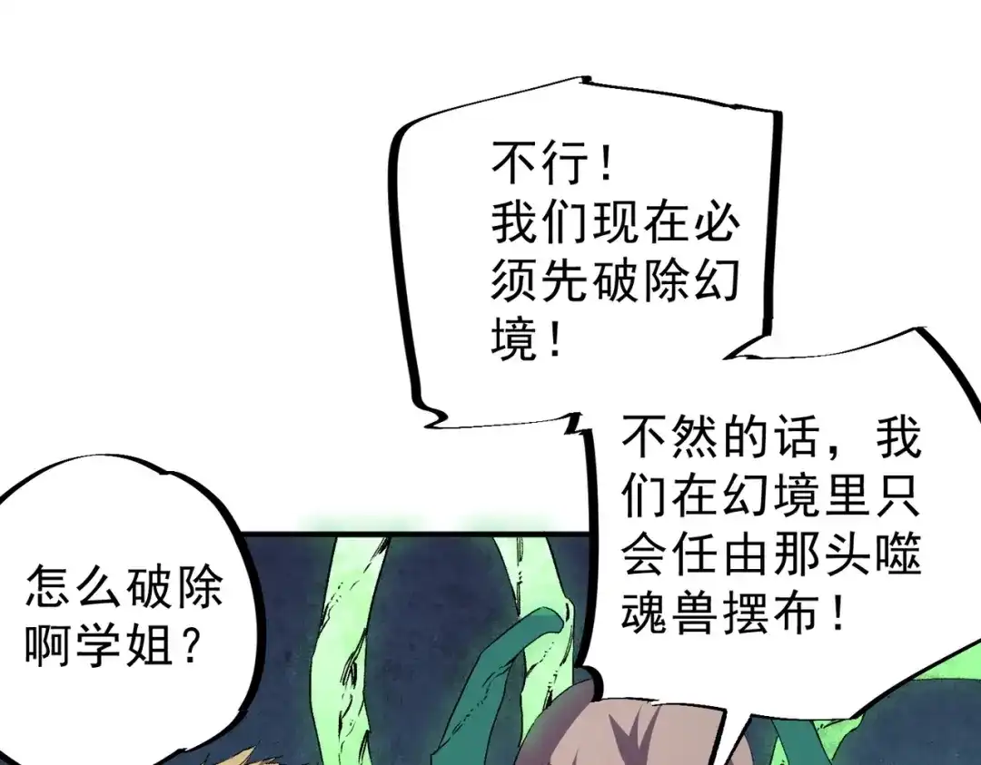 我！史上最强禁咒师 第61话 噬魂兽的幻境！ 第84页
