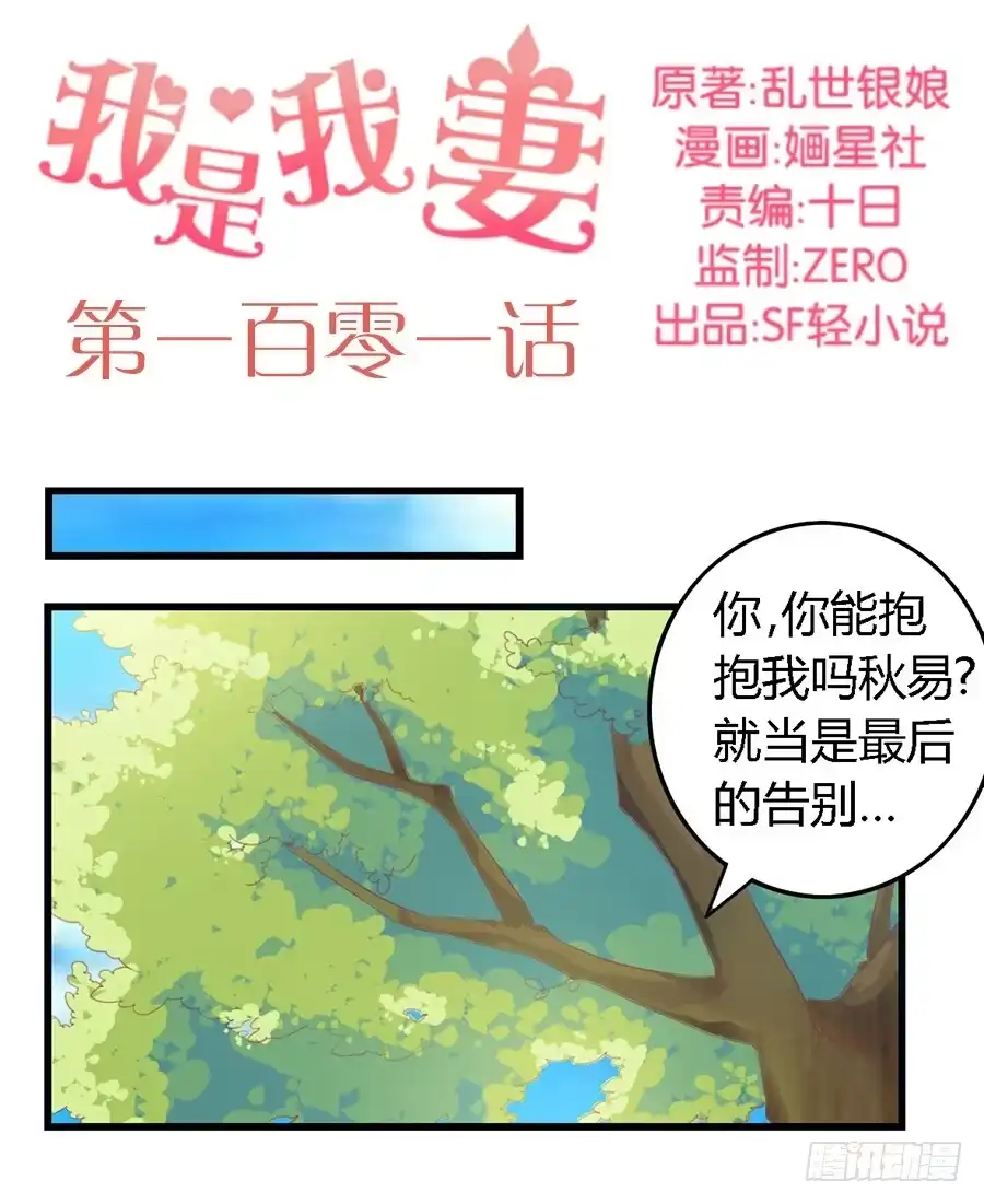 《我是我妻》第一百零一话 第2页